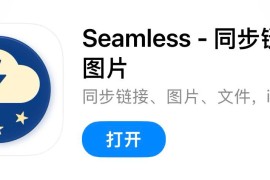 IOS圈X规则|Seamless-同步链接和图片