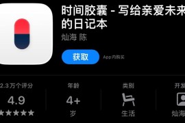 IOS圈X规则|时间胶囊-写给亲爱未来的日记本