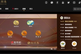 凤凰秀TV v2.0.6.1 TV版