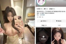 抖音 别饭我  高颜嫩妹 大尺度裸舞