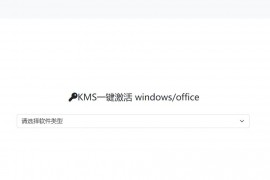 KMS一键激活脚本生成-KMSCX