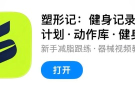 IOS圈X规则|塑形记：健身记录·训练计划·动作库·健身房撸铁打卡·增肌塑形