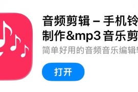 IOS圈X规则|音频剪辑 – 手机铃声制作&amp;mp3音乐剪辑