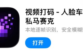 IOS圈X规则|视频打码 - 人脸车牌隐私马赛克