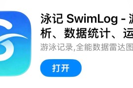 IOS圈X规则|泳记 SwimLog - 游泳分析、数据统计、运动排名挑战