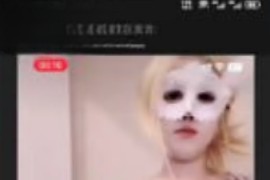 快手 椰 高颜美女  1v1掰穴   道具自插