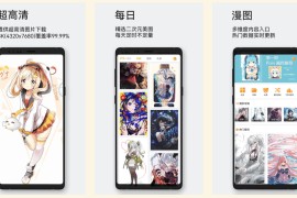 每日漫图 v2.8.3 安卓绿化版
