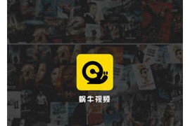 蜗牛视频 v3.8.1 安卓绿化版