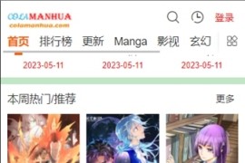 COLA漫画 v1.2.1/1.1.3 安卓绿化修复版