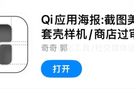 IOS圈X规则|Qi应用海报:截图美化/套壳样机/商店过审/应用营销/分享