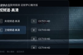 高清直播迎丽梦幻魔改版 v1.1.2 TV版
