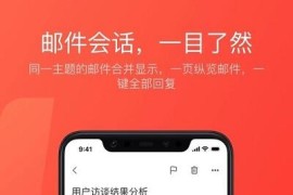 网易邮箱大师 v7.22.5 iOS绿化版